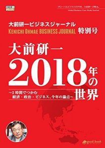 大前研一 2018年の世界～2時間でつかむ経済・政治・ビジネス、今年の論点～