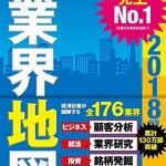 「会社四季報」業界地図　2018年版