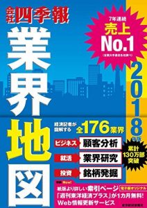 「会社四季報」業界地図　2018年版