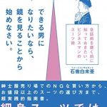 できる男になりたいなら、鏡を見ることから始めなさい。 会話術を磨く前に知っておきたい、ビジネスマンのスーツ術