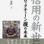 信用の新世紀　 ブロックチェーン後の未来