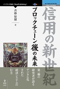 信用の新世紀　 ブロックチェーン後の未来