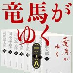 合本　竜馬がゆく（一）～（八）