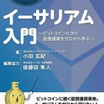 1時間でわかるイーサリアム入門　～ビットコインに次ぐ仮想通貨をゼロから学ぶ～