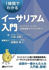 1時間でわかるイーサリアム入門　～ビットコインに次ぐ仮想通貨をゼロから学ぶ～