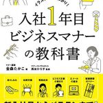 入社1年目ビジネスマナーの教科書