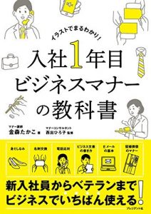 入社1年目ビジネスマナーの教科書