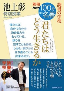別冊NHK100分de名著　読書の学校　池上彰　特別授業　『君たちはどう生きるか』