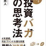 投資バカの思考法