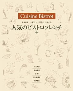 愛蔵版　一流シェフが手ほどきする 人気のビストロフレンチ