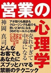 売れすぎて中毒になる 営業の心理学