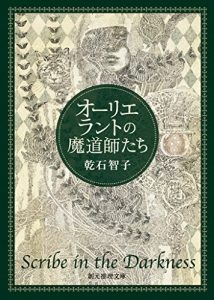 オーリエラントの魔道師たち 〈オーリエラントの魔道師〉シリーズ