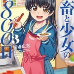 社畜と少女の１８００日　３巻