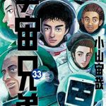 宇宙兄弟（３３）