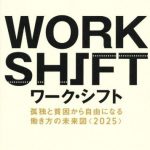 ワーク・シフト　─孤独と貧困から自由になる働き方の未来図