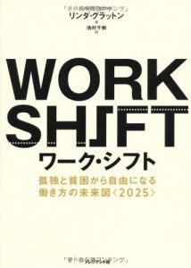 ワーク・シフト　─孤独と貧困から自由になる働き方の未来図<2025>