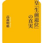 天皇「生前退位」の真実