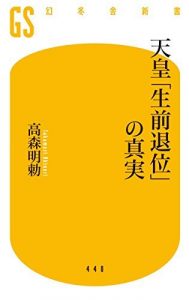 天皇「生前退位」の真実