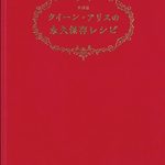 クイーン・アリスの永久保存レシピ 愛蔵版