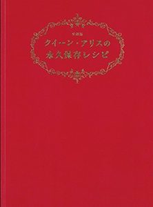 クイーン・アリスの永久保存レシピ 愛蔵版