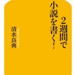 ２週間で小説を書く！