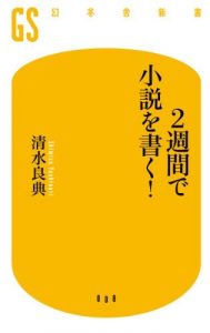 ２週間で小説を書く！