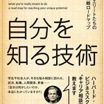 ハーバードの自分を知る技術　悩めるエリートたちの人生戦略マップ