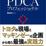 ＰＤＣＡプロフェッショナル―トヨタの現場×マッキンゼーの企画＝最強の実践力