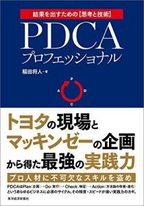 ＰＤＣＡプロフェッショナル―トヨタの現場×マッキンゼーの企画＝最強の実践力