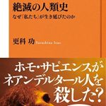 絶滅の人類史　なぜ「私たち」が生き延びたのか