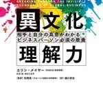 異文化理解力 ― 相手と自分の真意がわかる ビジネスパーソン必須の教養