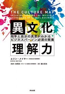 異文化理解力 ― 相手と自分の真意がわかる ビジネスパーソン必須の教養