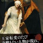 名画で読み解く　イギリス王家12の物語