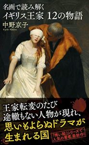 名画で読み解く　イギリス王家12の物語