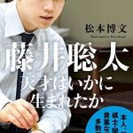 藤井聡太　天才はいかに生まれたか