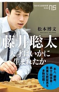 藤井聡太　天才はいかに生まれたか