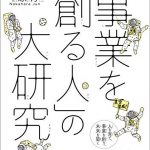 「事業を創る人」の大研究