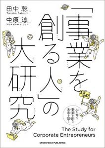 「事業を創る人」の大研究