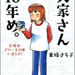 大家さん10年め。主婦がアパート3棟＋家1戸！ 大家さんシリーズ