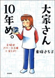 大家さん10年め。主婦がアパート3棟＋家1戸！ 大家さんシリーズ