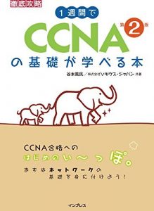 1週間でCCNAの基礎が学べる本 第2版 徹底攻略シリーズ