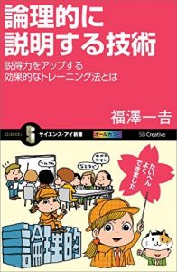 論理的に説明する技術　説得力をアップする効果的なトレーニング法とは