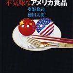 怖い中国食品、不気味なアメリカ食品