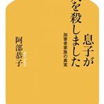 息子が人を殺しました　加害者家族の真実