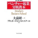 「ベンチャー起業」実戦教本