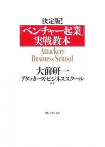 「ベンチャー起業」実戦教本