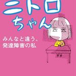 ニトロちゃん～みんなと違う、発達障害の私～