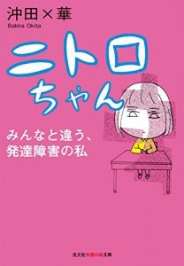 ニトロちゃん～みんなと違う、発達障害の私～