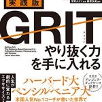 実践版ＧＲＩＴ　やり抜く力を手に入れる