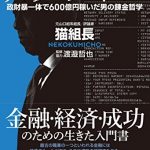 アンダー・プロトコル　政財暴一体で600億円稼いだ男の錬金哲学